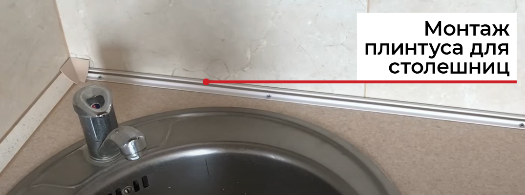Как крепить плинтус для столешницы