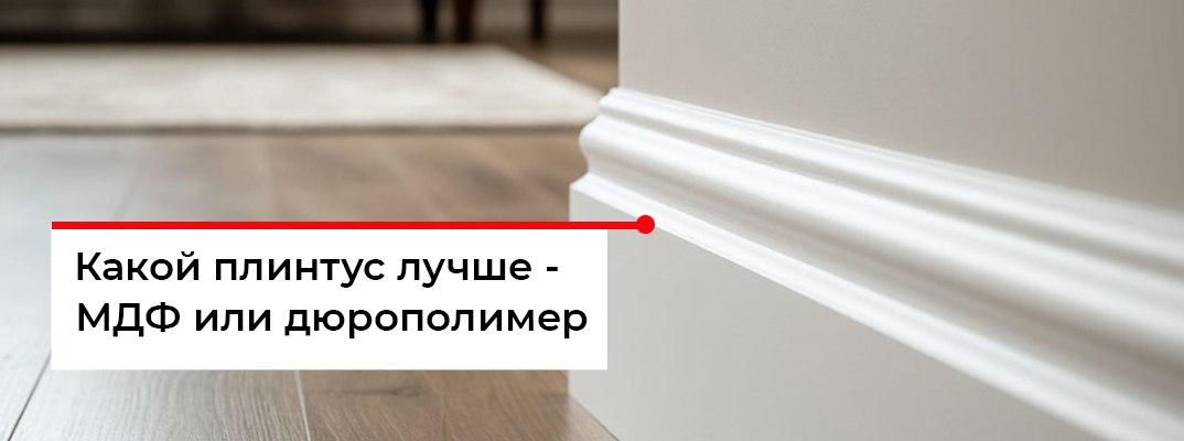 Плинтус МДФ или Дюрополимер