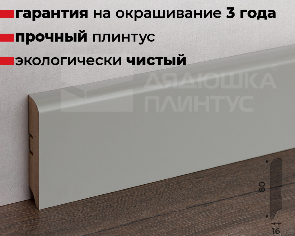 Купить Плинтус МДФ Волшебная палочка 80М 80мм RAL 7038 в магазине «Дядюшка  Плинтус - Набережные Челны»