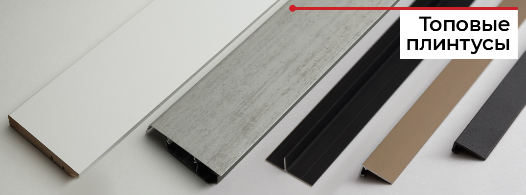 Лучшие плинтусы