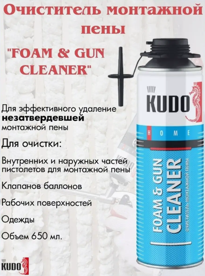 Очиститель для монтажной пены KUDO HOME FOAM GUN CLEANER 650мл