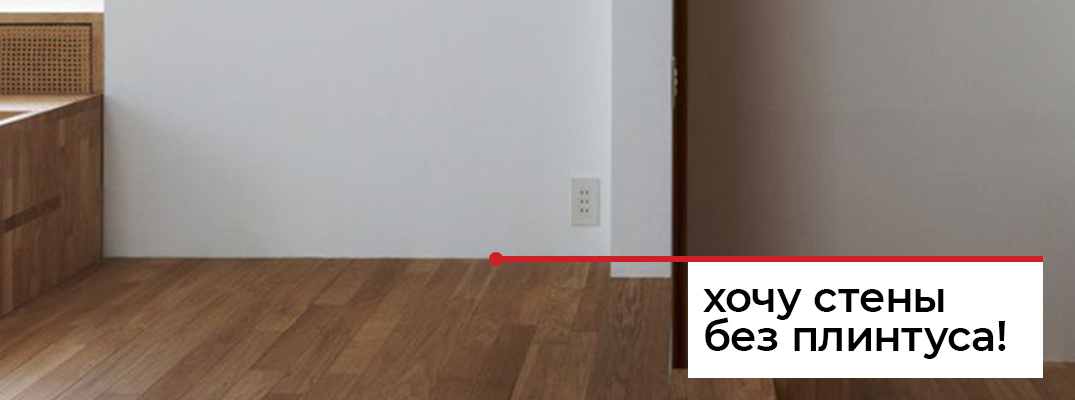 Как обойтись без плинтуса?