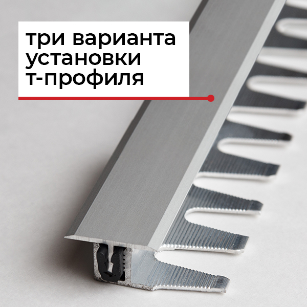 Способы установки Т-образного профиля Способы установки Т-образного профиля