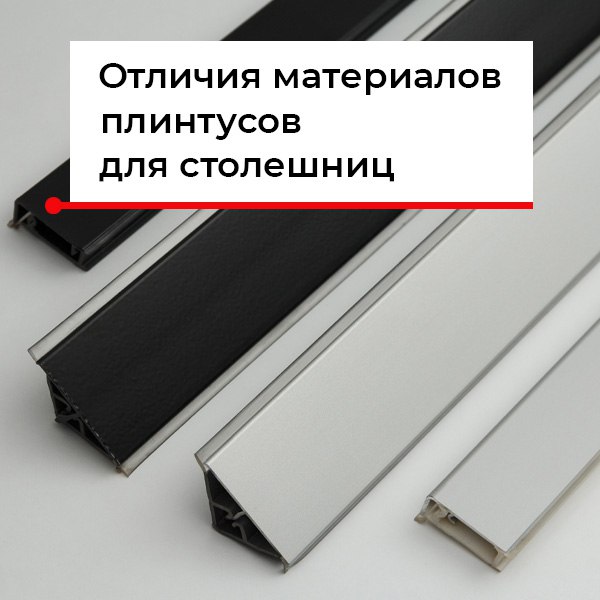Какие плинтусы для столешницы лучше?
