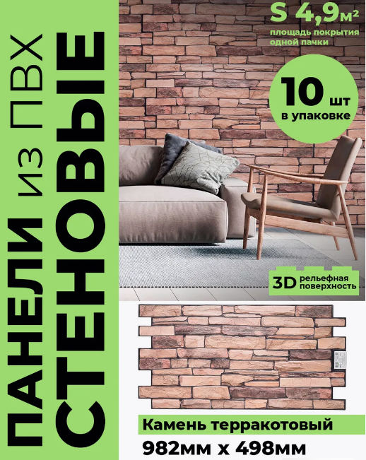 Панель ПВХ ГРЕЙС 980*498 10шт/уп Сланец Терракотовый. Цена указана за 4,9 м²